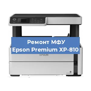 Ремонт МФУ Epson Premium XP-810 в Челябинске